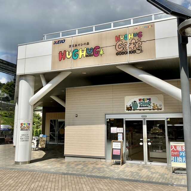 HUGHUG SHOP （ハグハグ ショップ） - 多摩動物公園/その他 | 食べログ