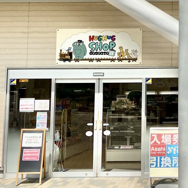 HUGHUG SHOP （ハグハグ ショップ） - 多摩動物公園/その他