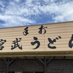 宮武うどん - 