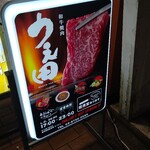 Wagyuu Yakiniku Ueta - 看板