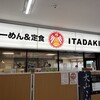 らーめん・定食 頂