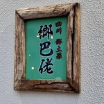 四川 郷土菜 シャンバァロウ - 