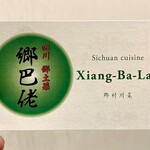 四川 郷土菜 シャンバァロウ - 