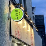 四川 郷土菜 シャンバァロウ - 