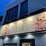 四川 郷土菜 シャンバァロウ - 