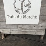 パン・ドゥ・マルシェ - 