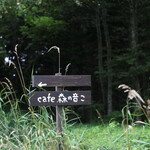 Cafe 森の音こ - 