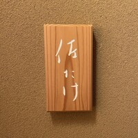 佐たけ - 