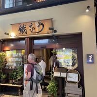 新宿うな鐵 はなれ - 