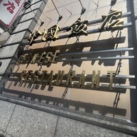 中国飯店 三田店 - 