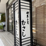 むさし - 