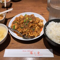 四川料理 龍の子 - 