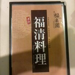 福清菜館　福来園 - 福建省の中でも福清市のローカル料理だそうです