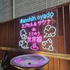 安心お宿 プレミア 名古屋栄店