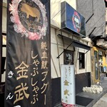 純血統金武アグーしゃぶしゃぶ金武 本店 - 