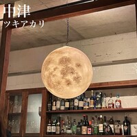 ワインとくつろぐ ツキアカリ - 