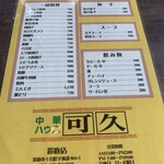 中華ハウス可久 - 