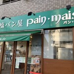 塩パン屋 パン・メゾン - 店頭入り口