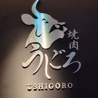 焼肉うしごろ 池袋店 - 