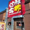炭火焼豚丼 信玄 下阪本 本店