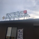 信州そば処 小木曽製粉所 - 