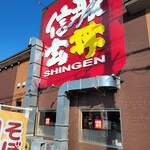 Sumibiyaki Butadon Shingen - 店