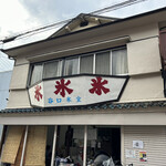 谷口氷店 - 