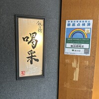 飯田橋 喝采 - 