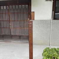 中國菜 奈良町 枸杞 - 