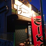 ラーメン屋 弘 - 退店時、外は既に暗く日がだいぶ短くなったことを感じる