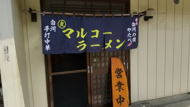 マルコーラーメン - 矢吹（ラーメン）の写真