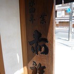 赤福 - 看板_2013年9月