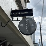 喫茶オンジュ - 看板