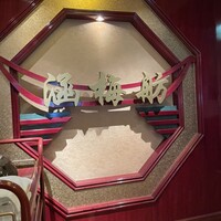北京宮廷料理 涵梅舫 - 