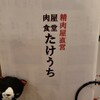 肉屋食堂 たけうち 蕨店