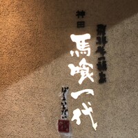 飛騨牛一頭家 馬喰一代 岐阜神田 - 