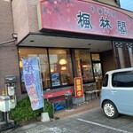 中華料理 楓林閣 - 建物と楓林閣の看板は20年前と同じ　働かれて居た日本人のご夫妻は⁇ 