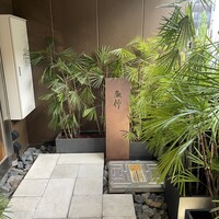 鮨と酒 魚伸 - 