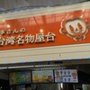 李さんの台湾名物屋台 本店