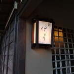 伊藤家のつぼ - 