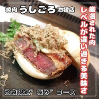 焼肉うしごろ 池袋店 - 