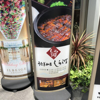 うなぎ和食 しら河 名駅店 - 