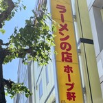 ラーメンの店 ホープ軒 千駄ヶ谷店 - 【千駄ヶ谷】ラーメンの店 ホープ軒