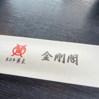 米沢牛黄木 金剛閣 すき焼き しゃぶしゃぶ 毘沙門 - 