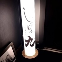 完全個室 しゃぶしゃぶ九 西麻布 本店 - 