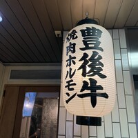 個室焼肉匠 - 