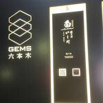 焼うおいし川  六本木凛華楼 - 