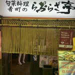 イサバのかっちゃの店　肴町のらぷらざ亭 - 