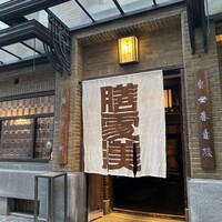 膳處漢ぽっちり - 