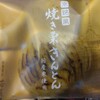 若菜屋 - 焼き栗きんとん